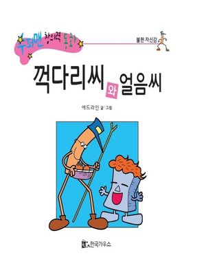 cover image of 꺽다리씨와 얼음씨